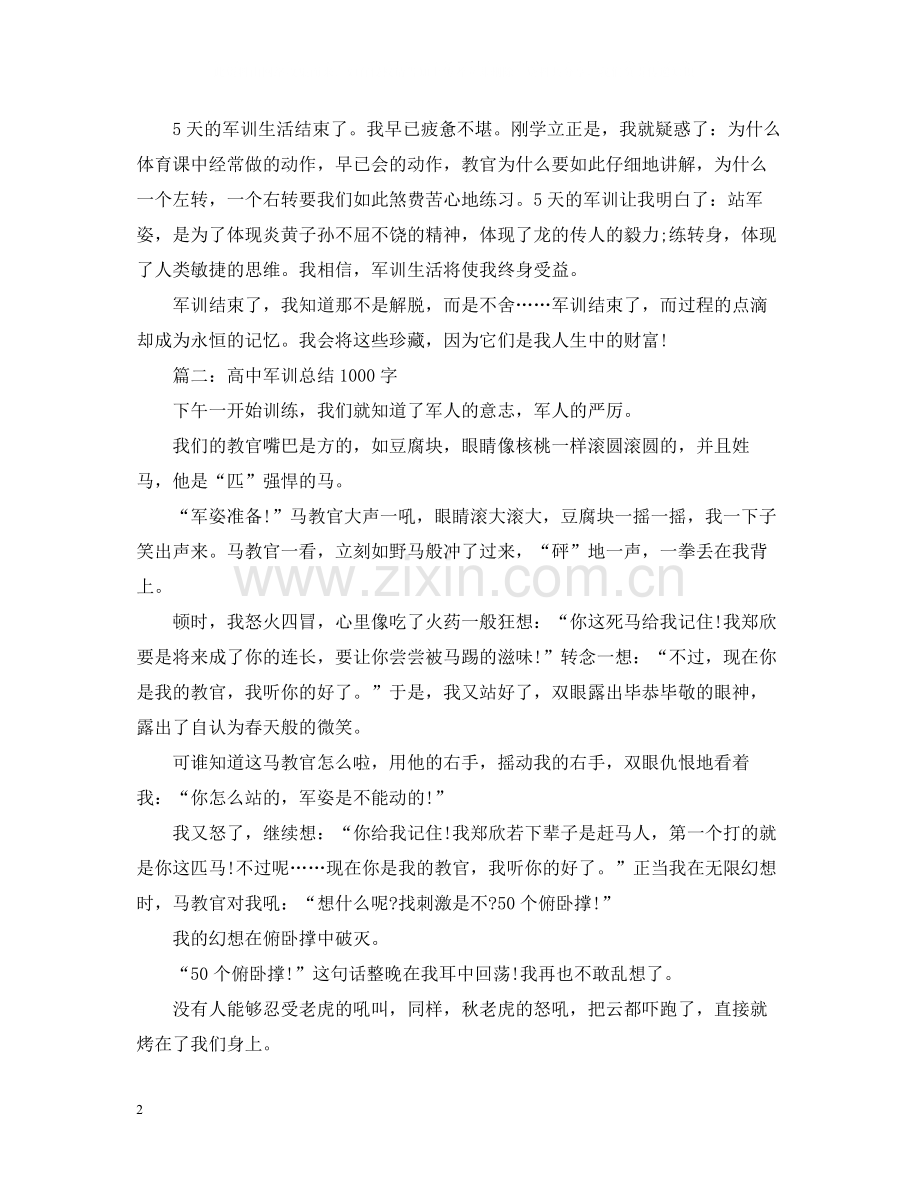 高中军训总结1000字3篇.docx_第2页