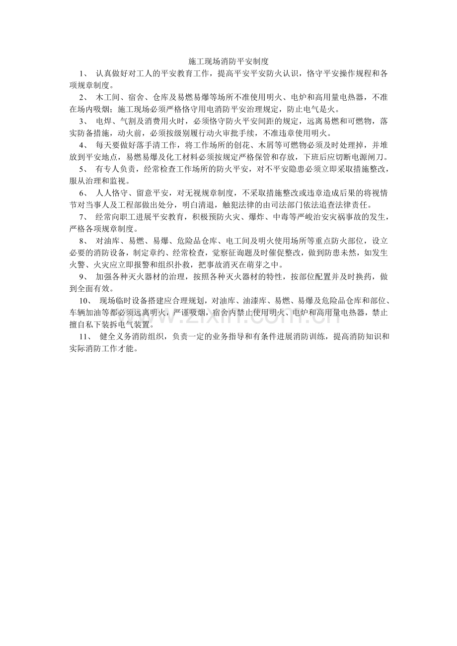施工现ۥ场消防安全制度.doc_第1页