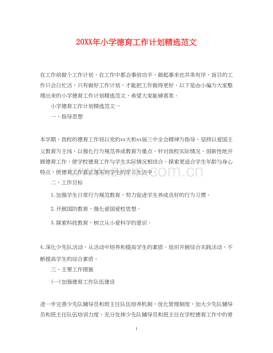 小学德育工作计划范文2.docx_第1页