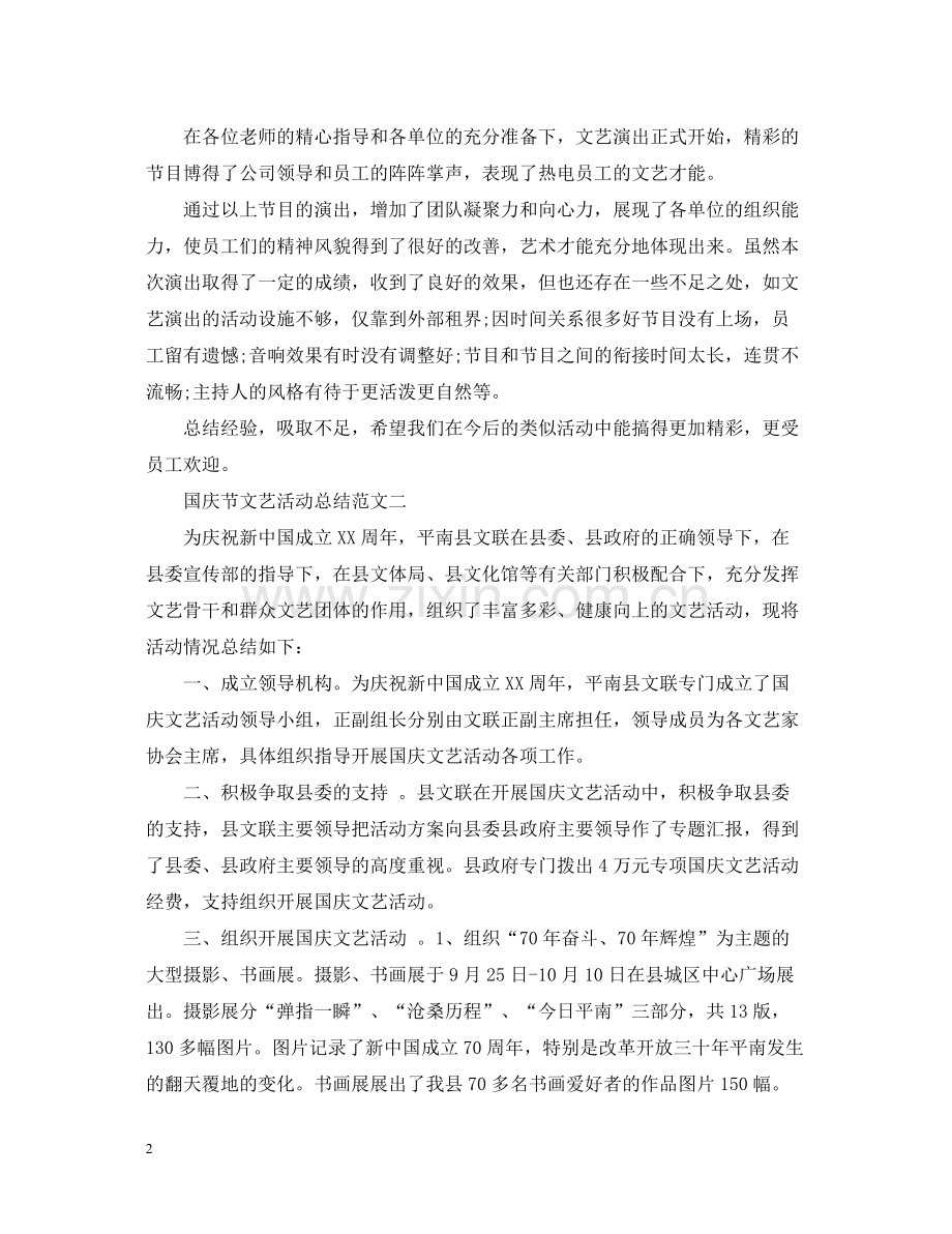 国庆节文艺演出活动总结范文.docx_第2页