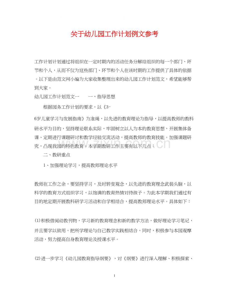关于幼儿园工作计划例文参考.docx_第1页
