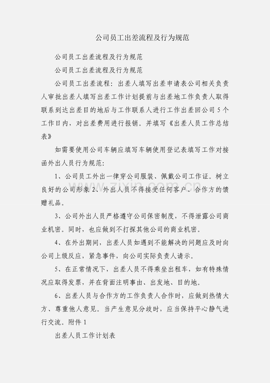 公司员工出差流程及行为规范.docx_第1页