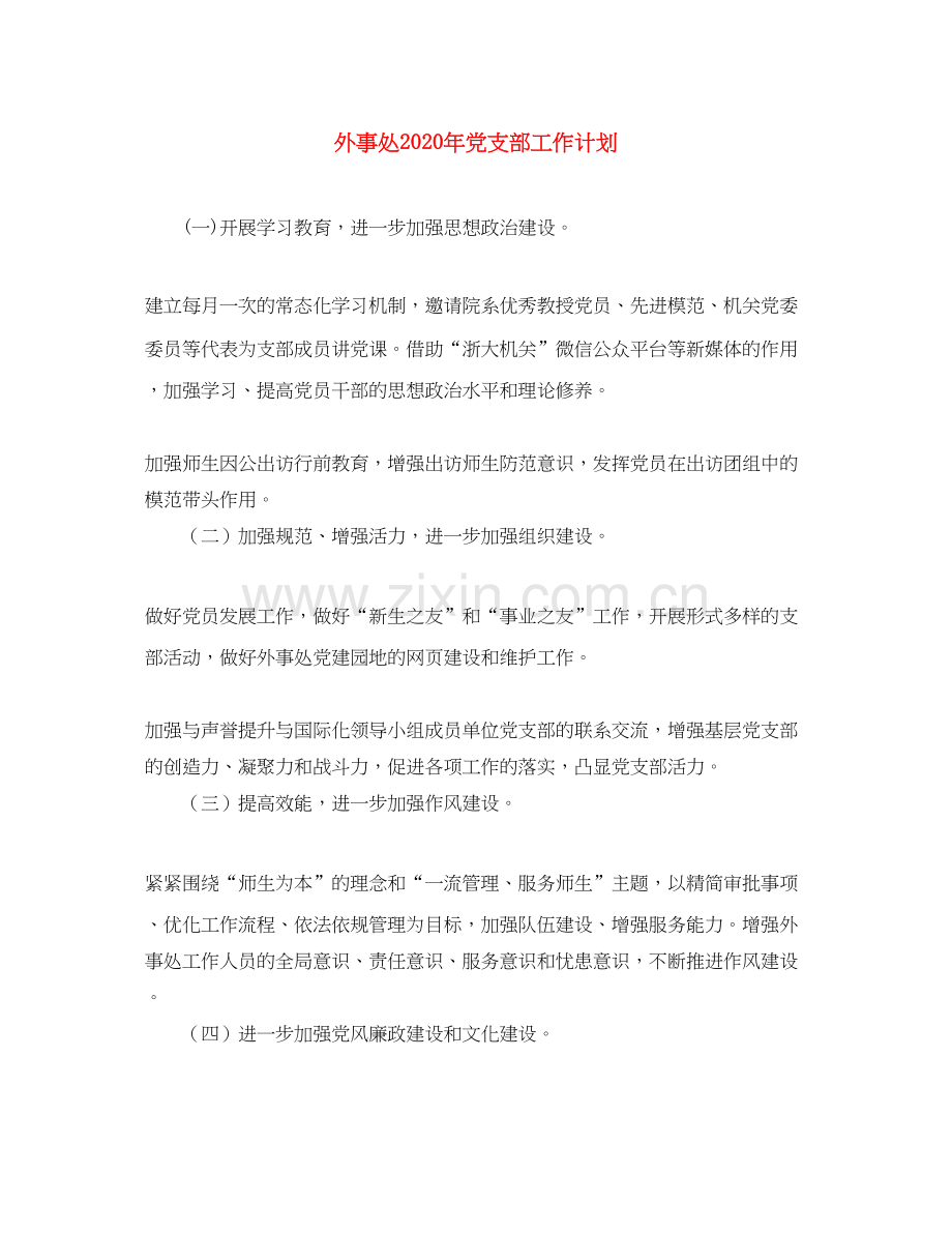 外事处年党支部工作计划.docx_第1页