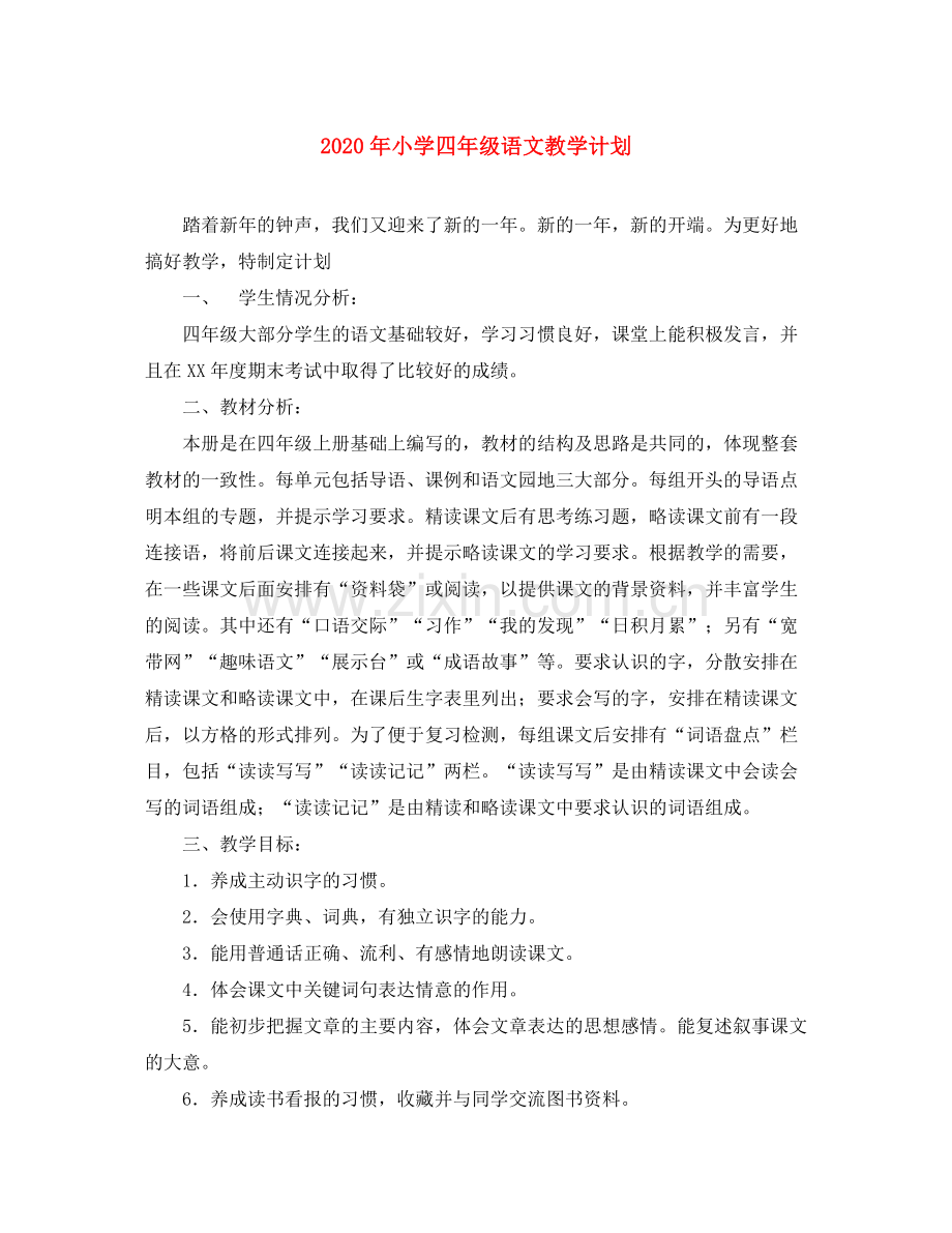 2020年小学四年级语文教学计划.docx_第1页