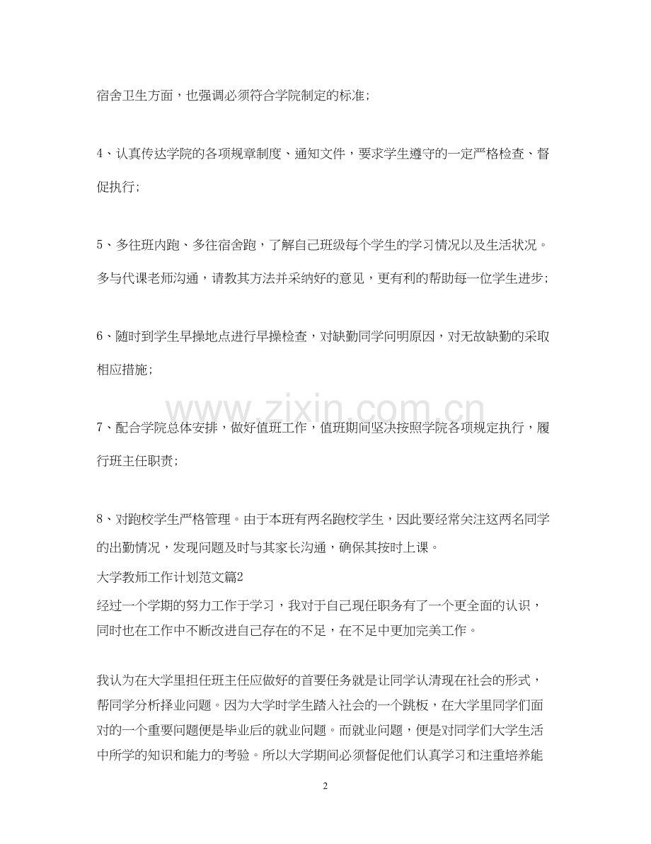 大学教师工作计划范文.docx_第2页