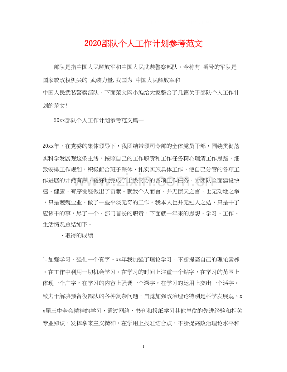 部队个人工作计划参考范文.docx_第1页