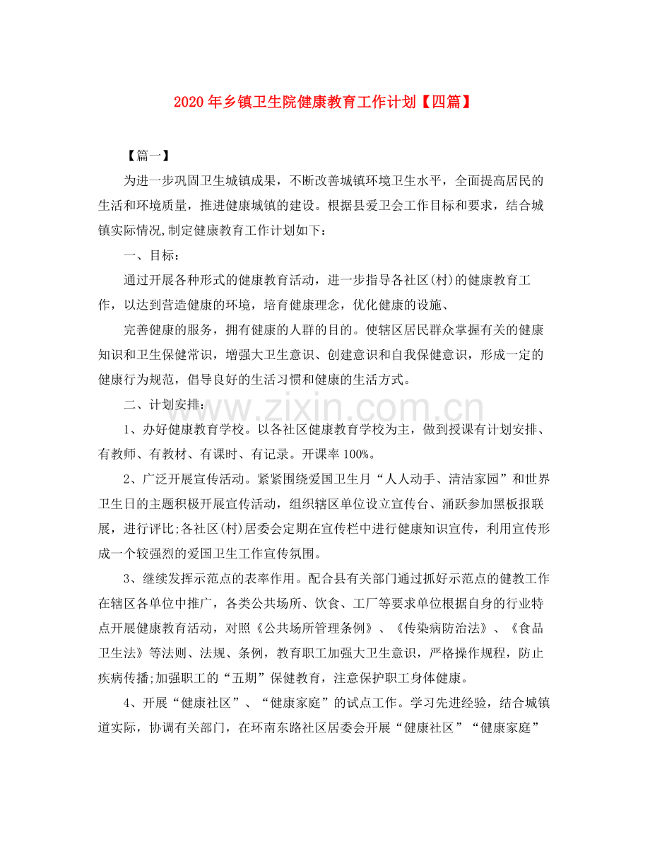 2020年乡镇卫生院健康教育工作计划【四篇】.docx_第1页