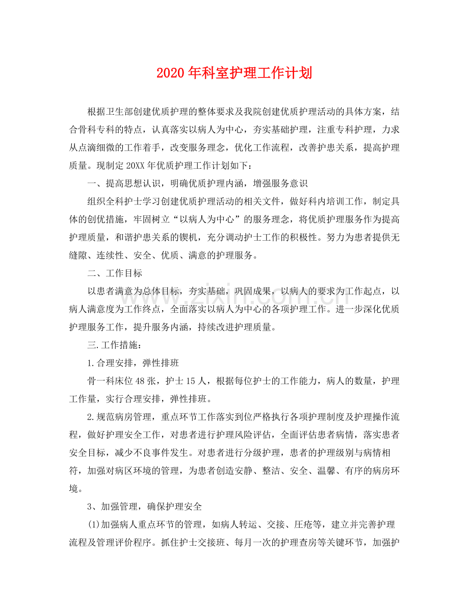 2020年科室护理工作计划2.docx_第1页