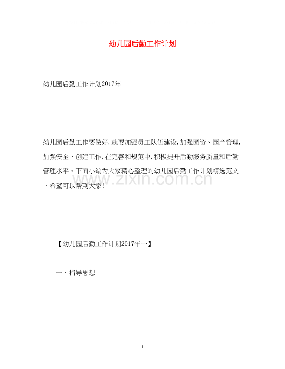 幼儿园后勤工作计划24.docx_第1页