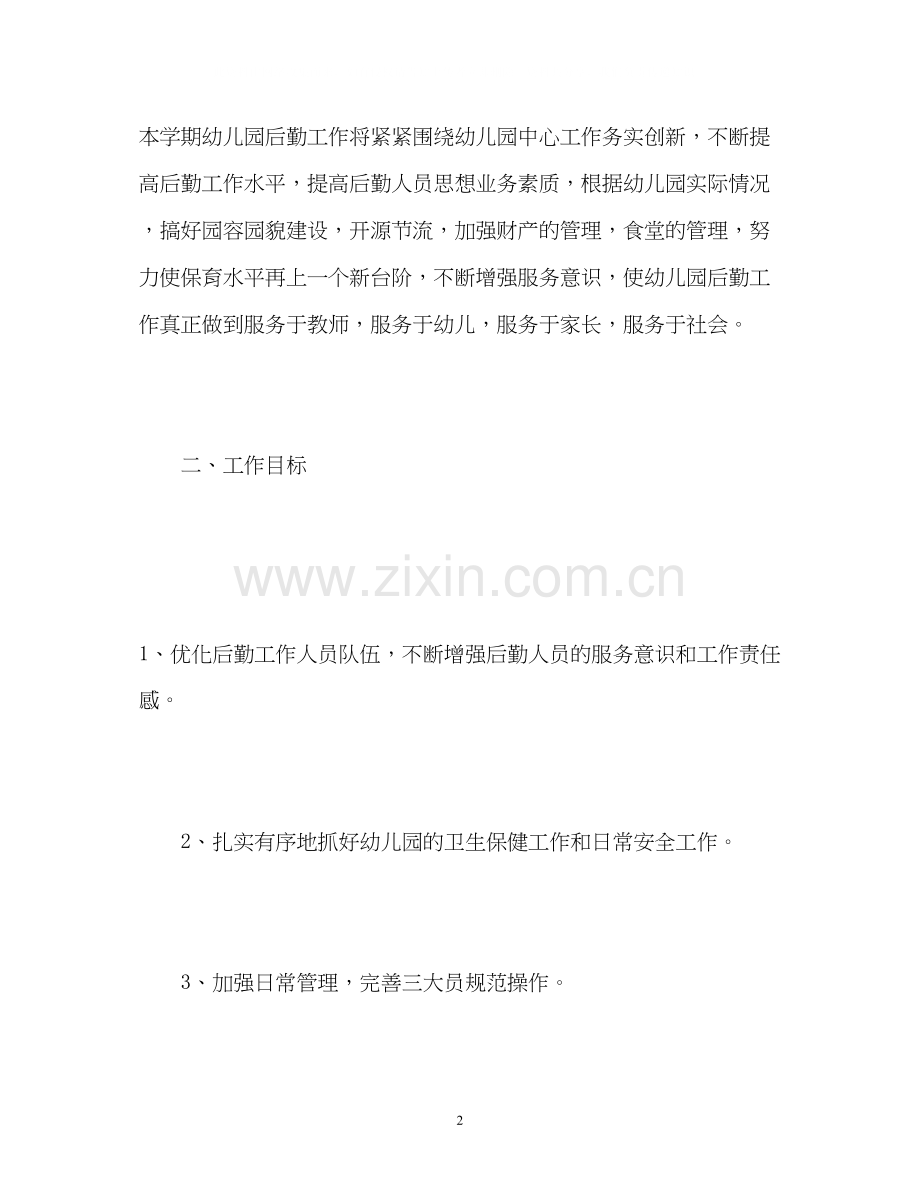 幼儿园后勤工作计划24.docx_第2页