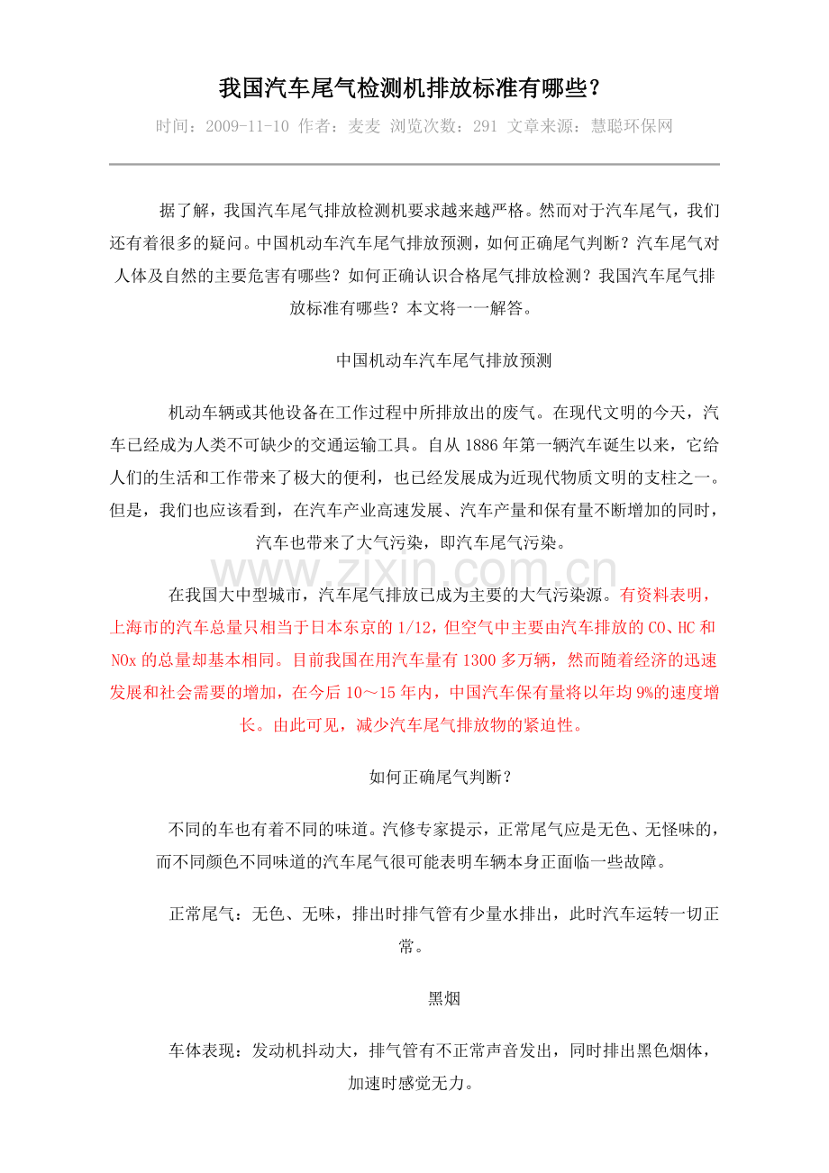 我国汽车尾气检测机排放标准20100121.docx_第1页