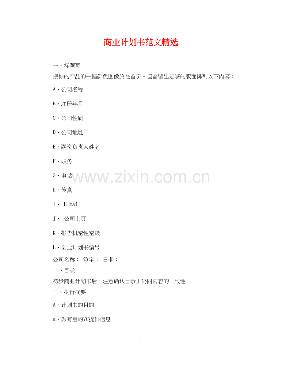 商业计划书范文.docx_第1页
