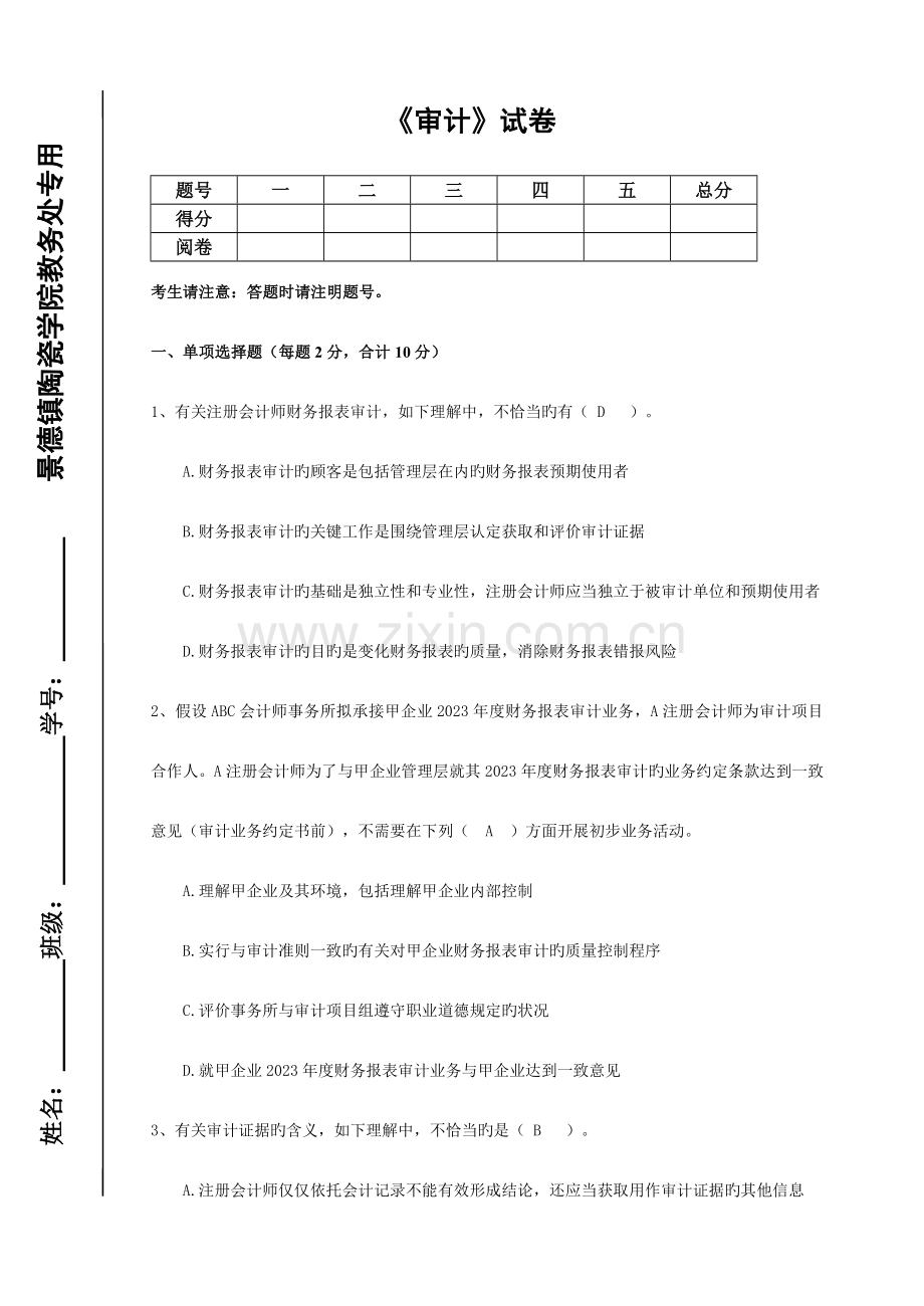 2023年审计试题以及答案.doc_第1页