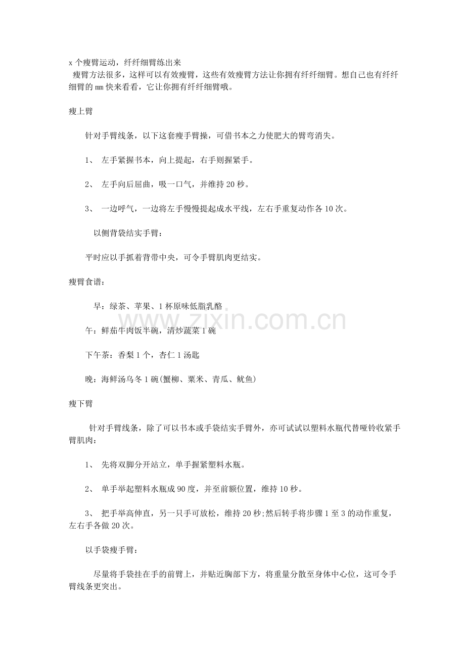 x个瘦臂运动,纤纤细臂练出来.doc_第1页