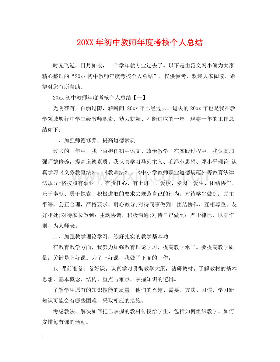 初中教师年度考核个人总结.docx_第1页