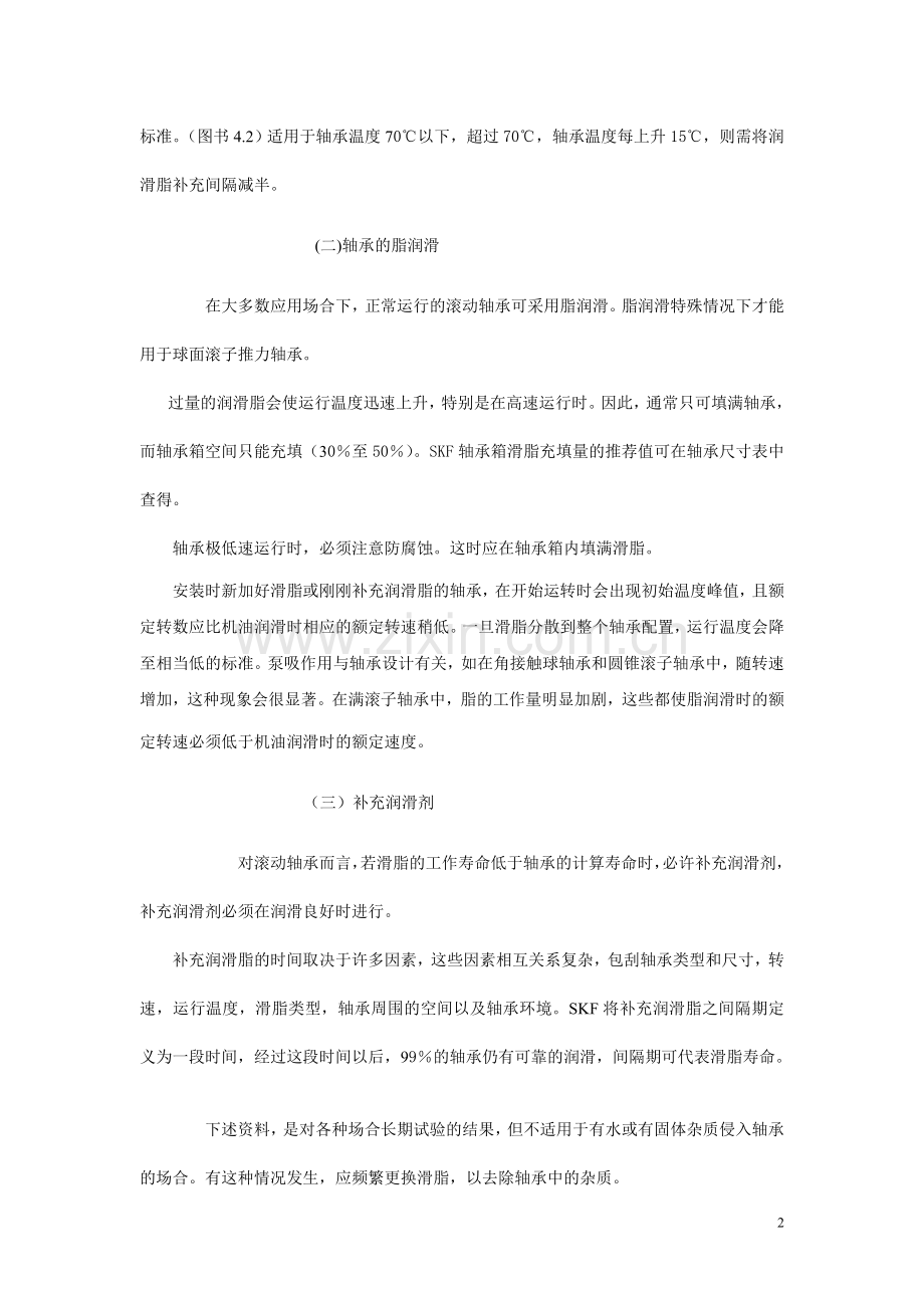 滚动轴承的润滑.doc_第2页