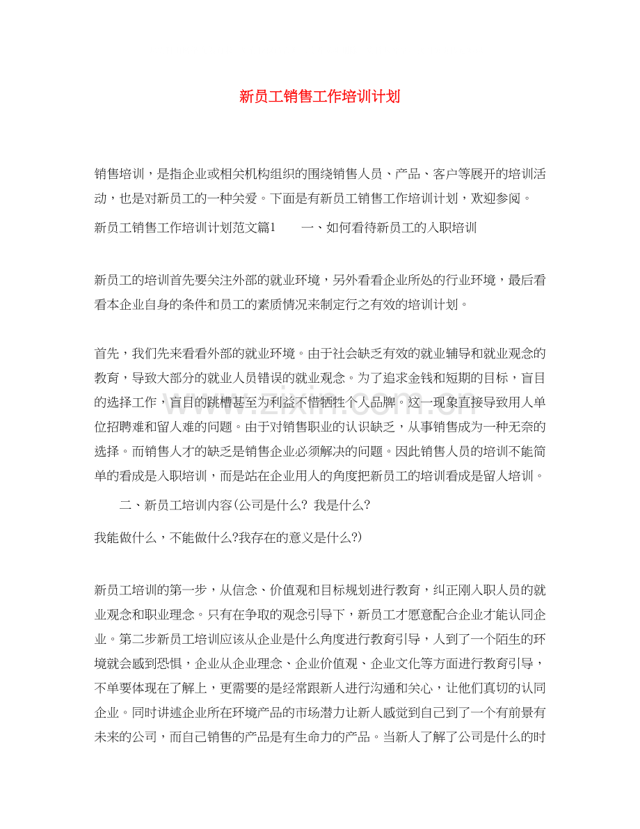 新员工销售工作培训计划.docx_第1页