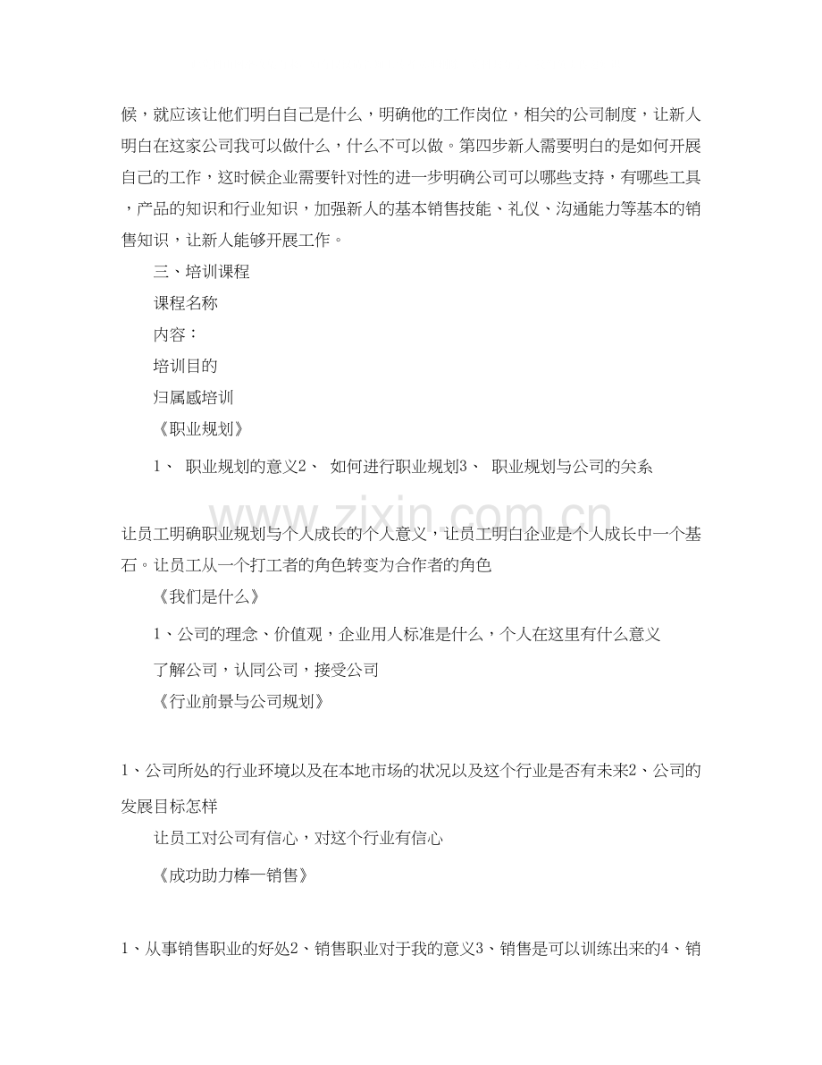 新员工销售工作培训计划.docx_第2页