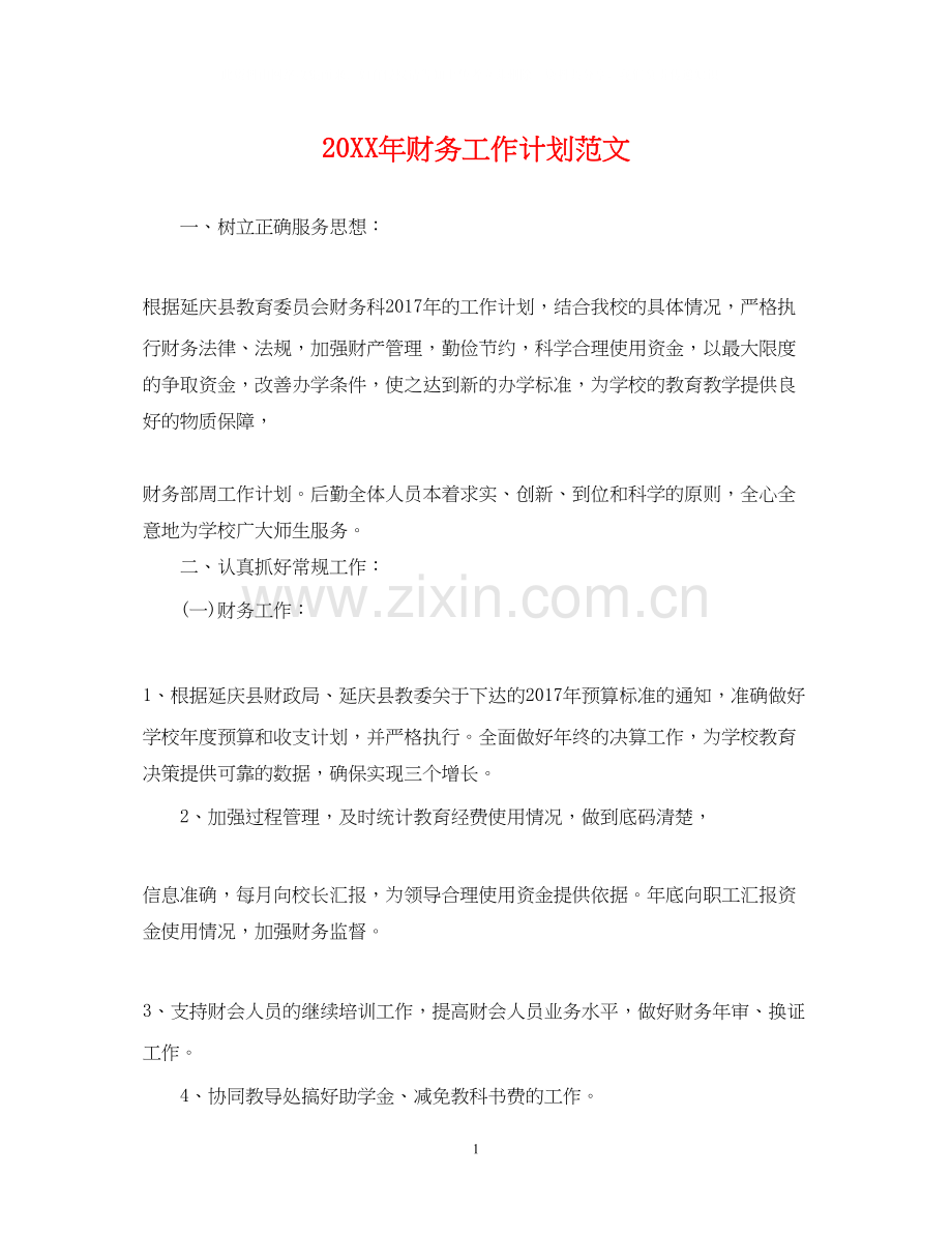 财务工作计划范文22.docx_第1页