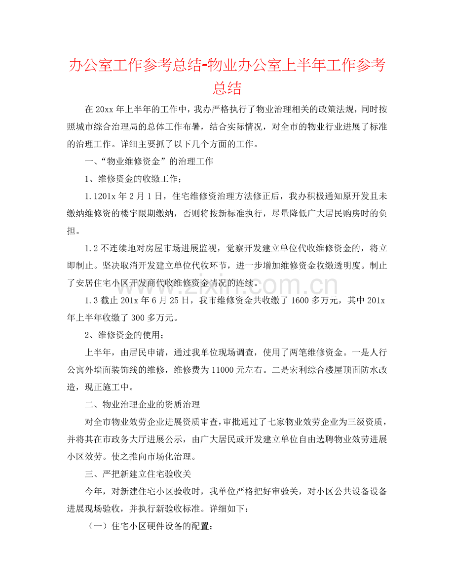 办公室工作参考总结-物业办公室上半年工作参考总结.doc_第1页