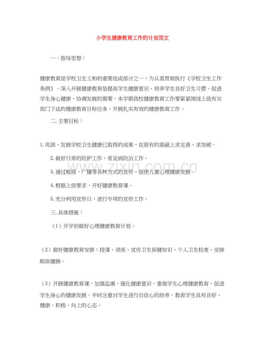 小学生健康教育工作的计划范文.docx_第1页