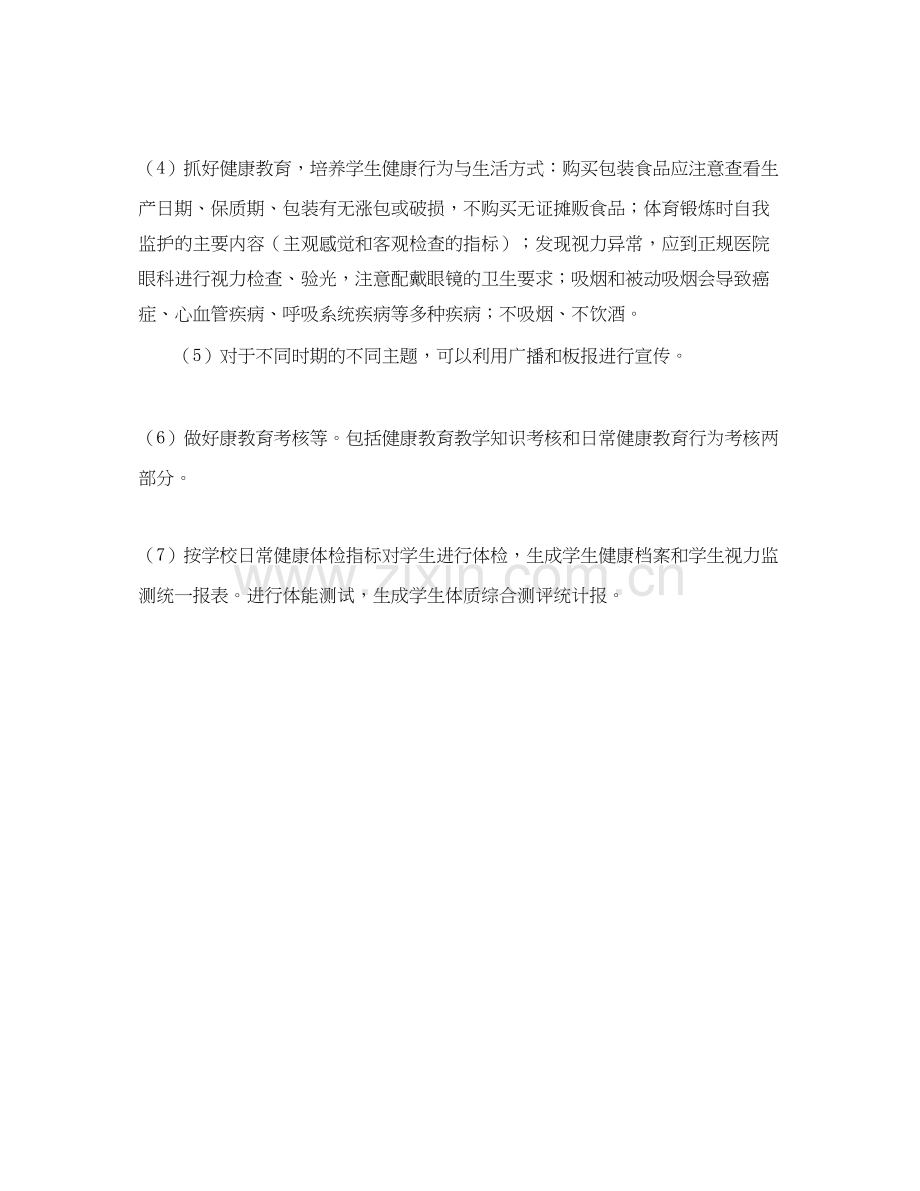 小学生健康教育工作的计划范文.docx_第2页