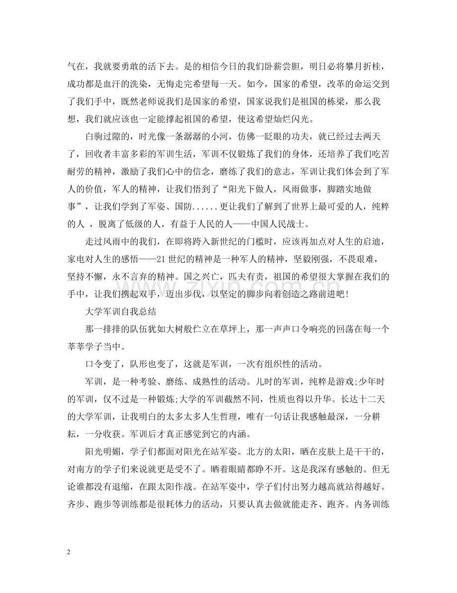 大学军训自我总结范文.docx_第2页