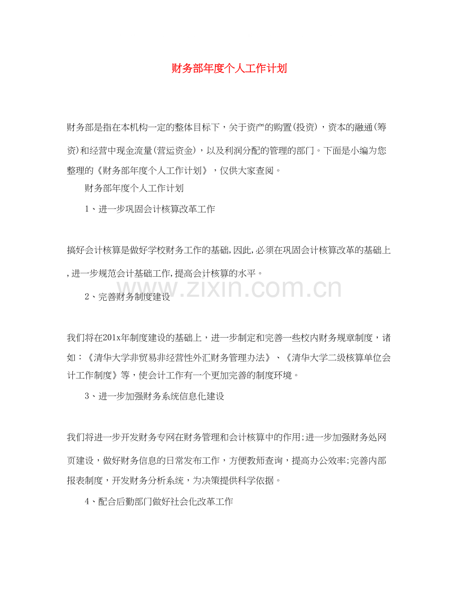 财务部年度个人工作计划.docx_第1页