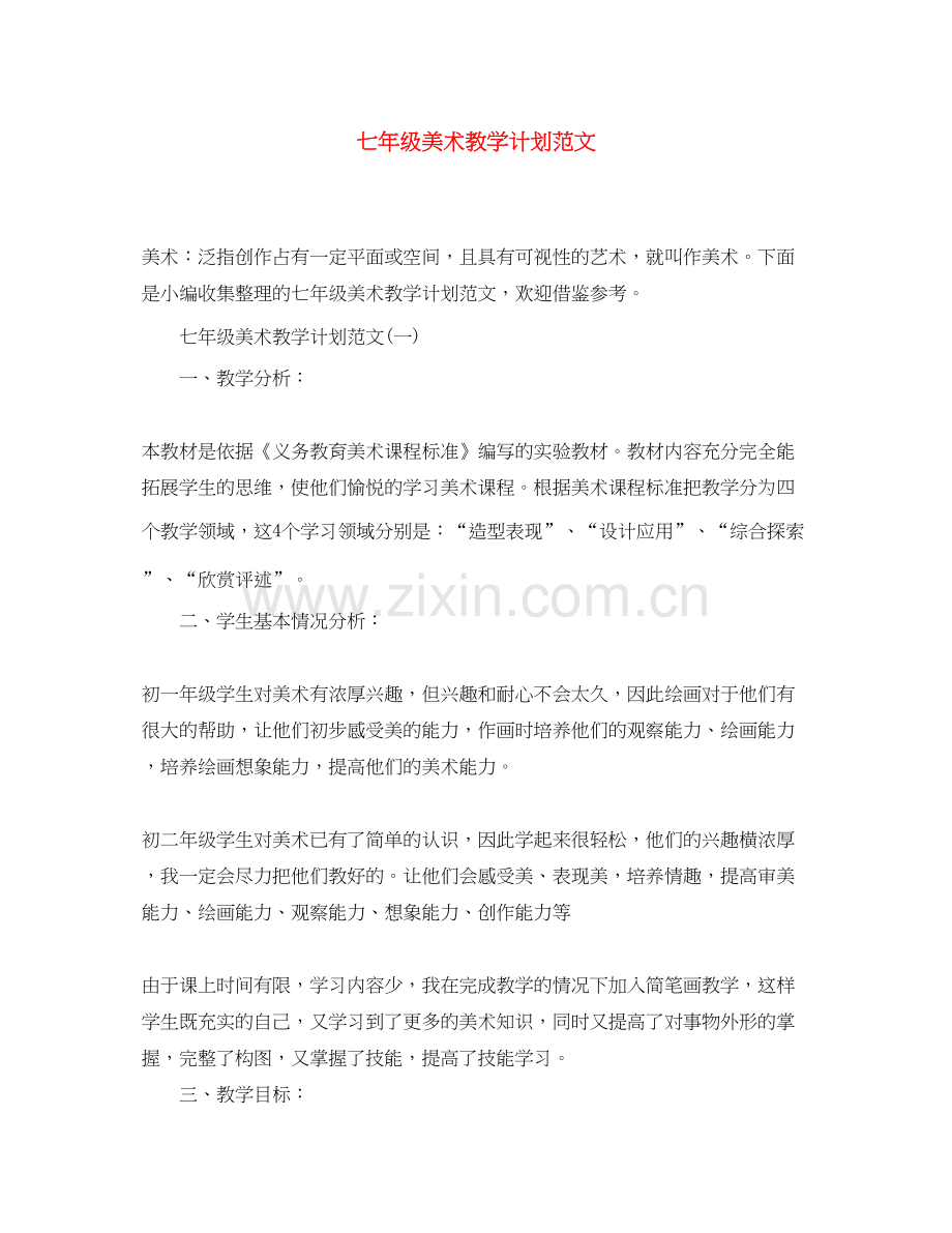 七年级美术教学计划范文.docx_第1页