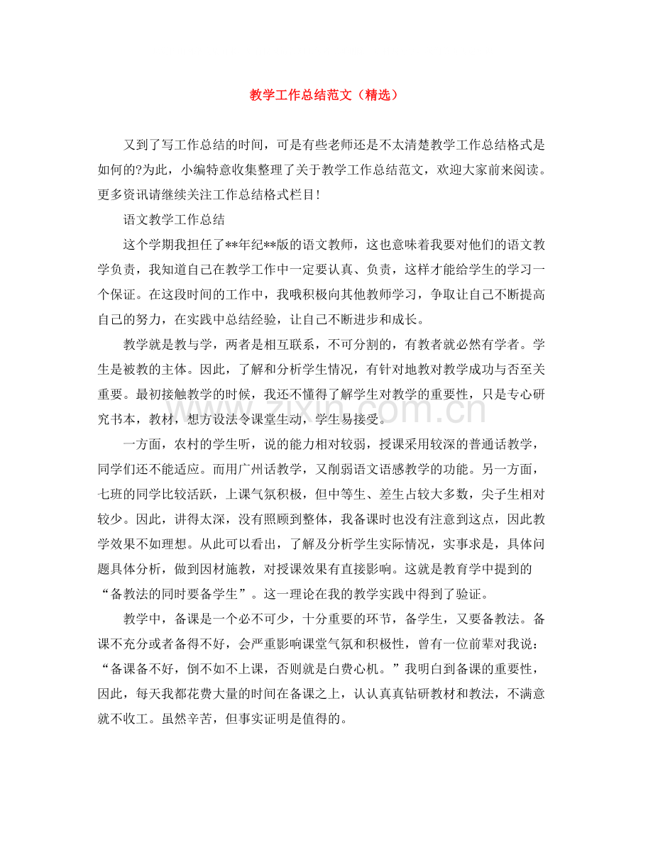 教学工作总结范文（）.docx_第1页