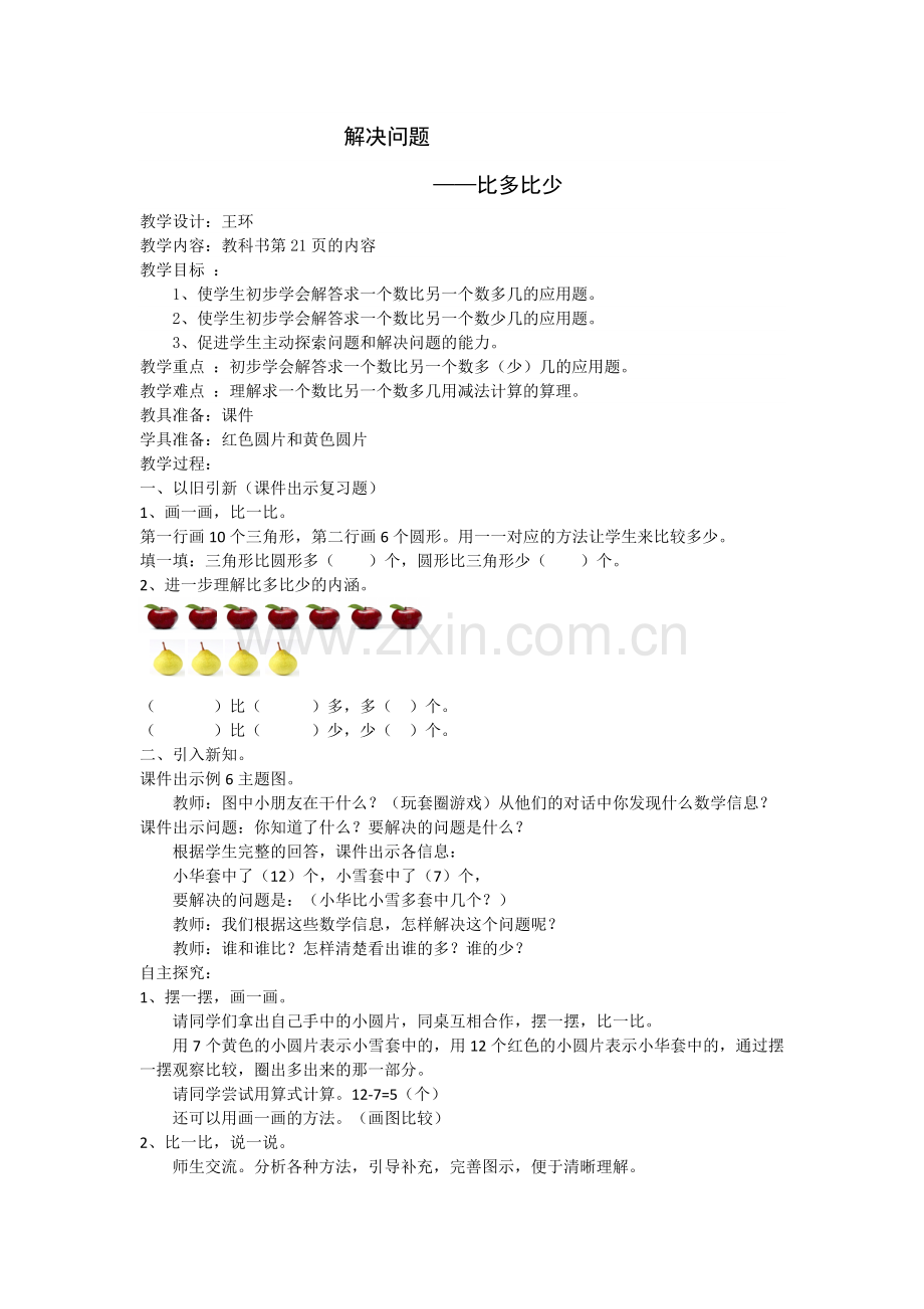 小学数学人教2011课标版一年级解决问题——比多比少.doc_第1页