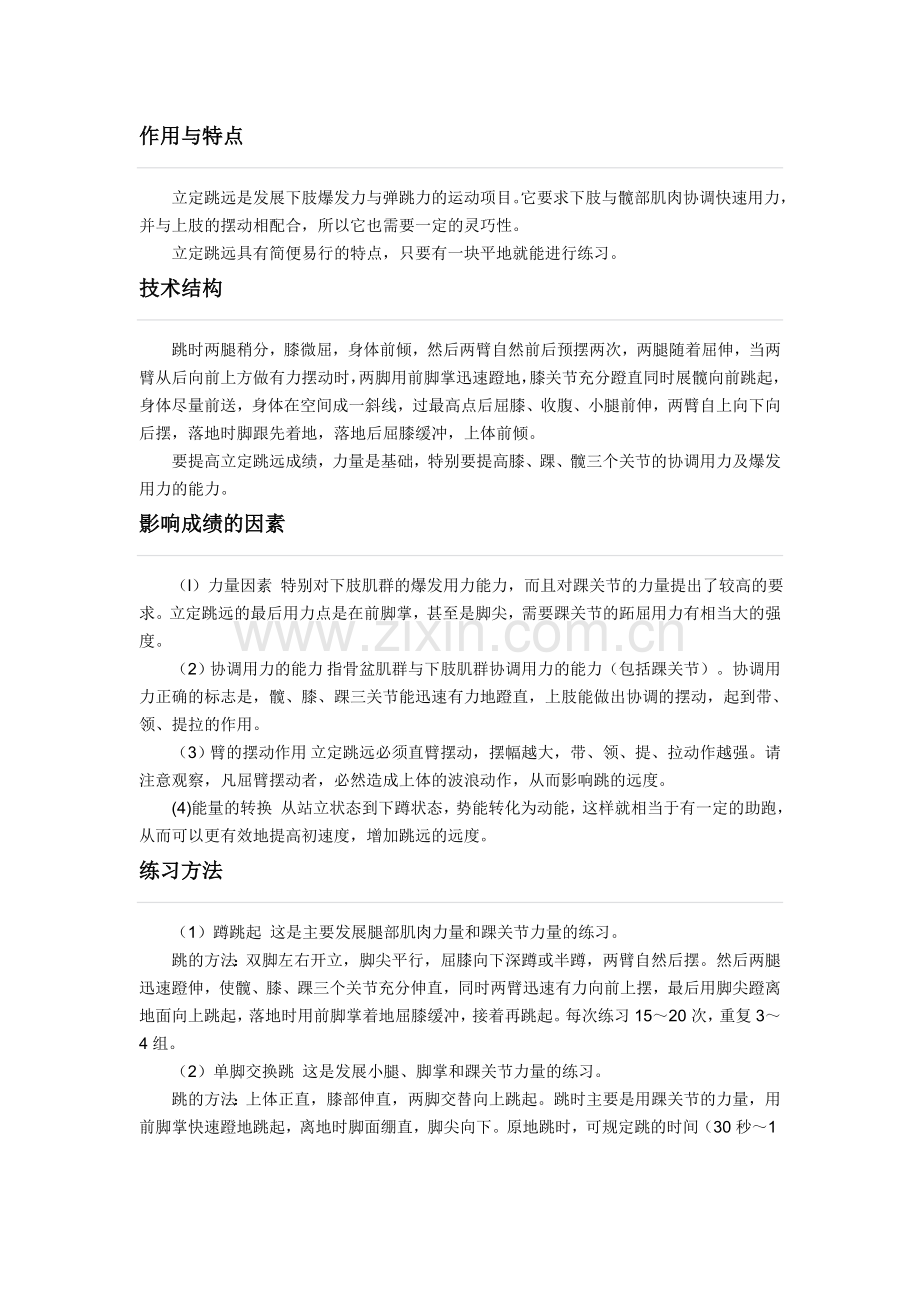立定跳远 三级跳技术动作要领.doc_第1页