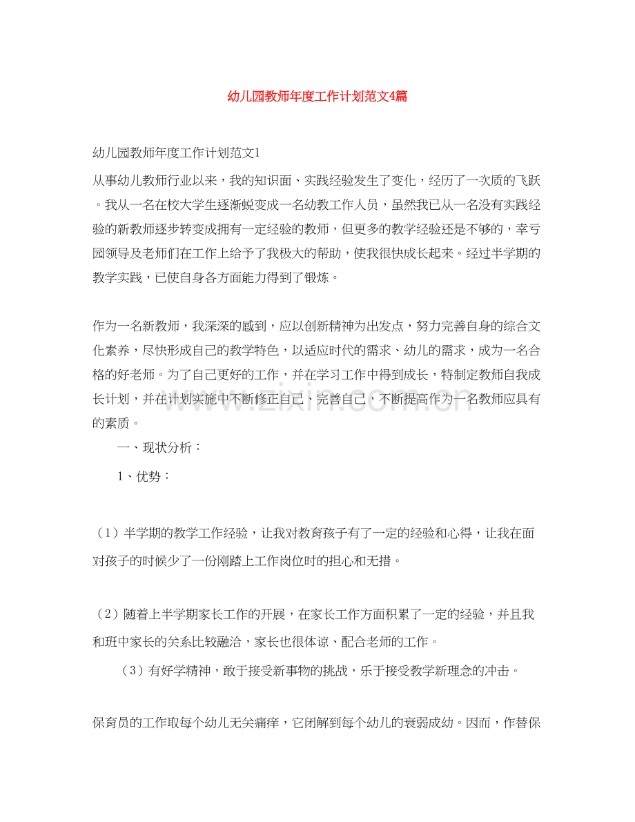 幼儿园教师年度工作计划范文4篇.docx_第1页
