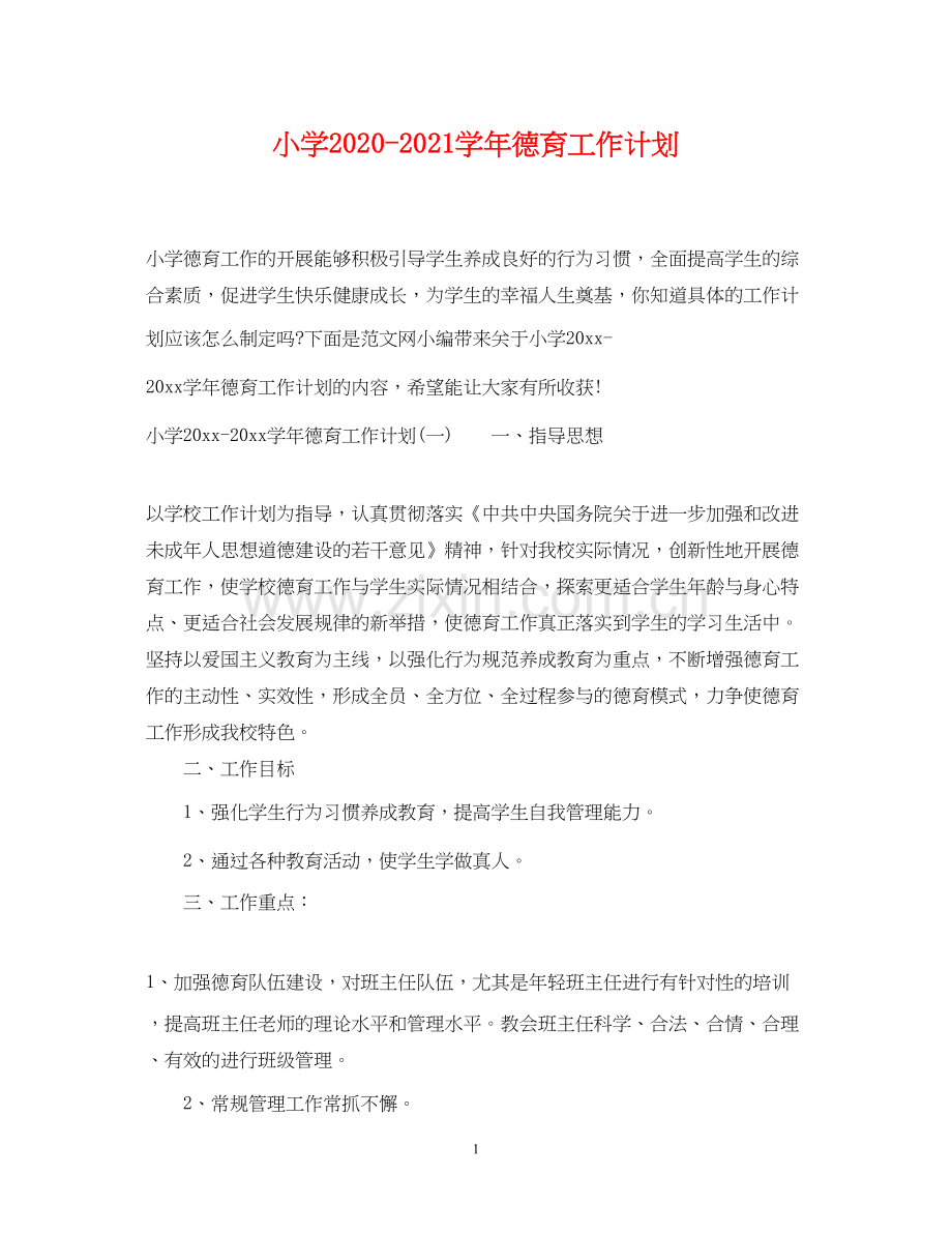 小学学年德育工作计划.docx_第1页