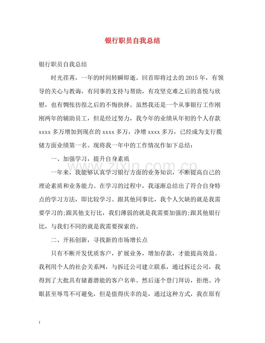 银行职员自我总结2.docx_第1页