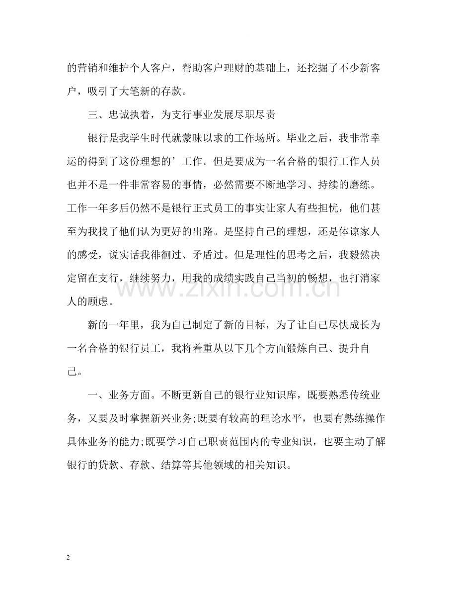 银行职员自我总结2.docx_第2页