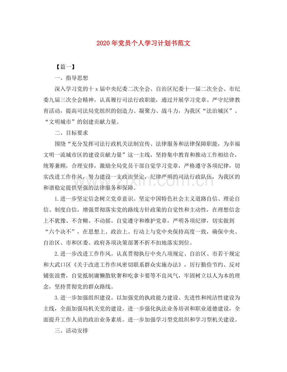 2020年党员个人学习计划书范文.docx_第1页
