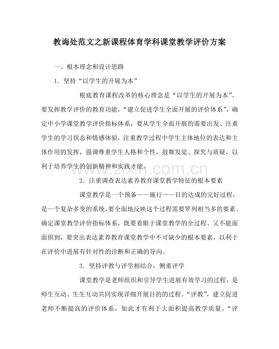 教导处范文新课程体育学科课堂教学评价方案.doc_第1页