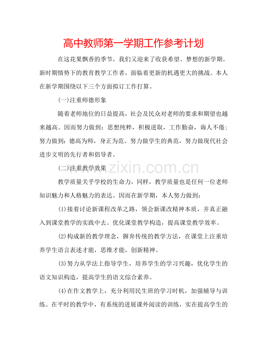 高中教师第一学期工作参考计划.doc_第1页