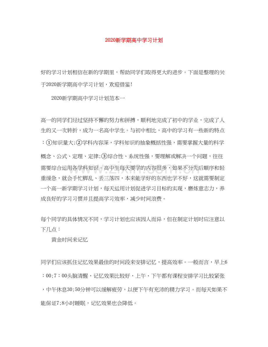 新学期高习计划.docx_第1页