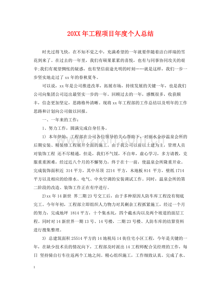 工程项目年度个人总结.docx_第1页