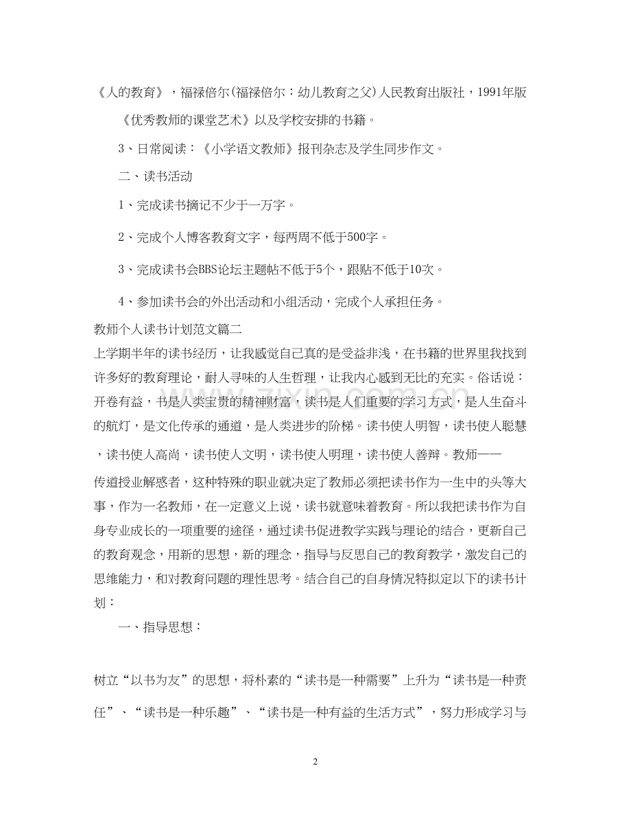 关于教师个人读书计划.docx_第2页