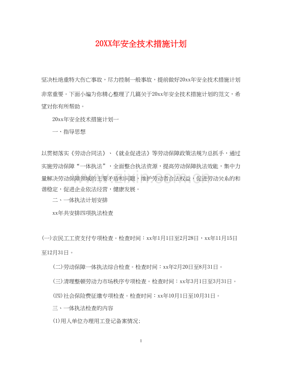 安全技术措施计划.docx_第1页