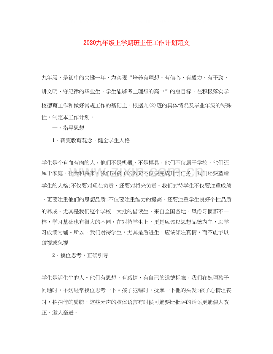 九年级上学期班主任工作计划范文.docx_第1页