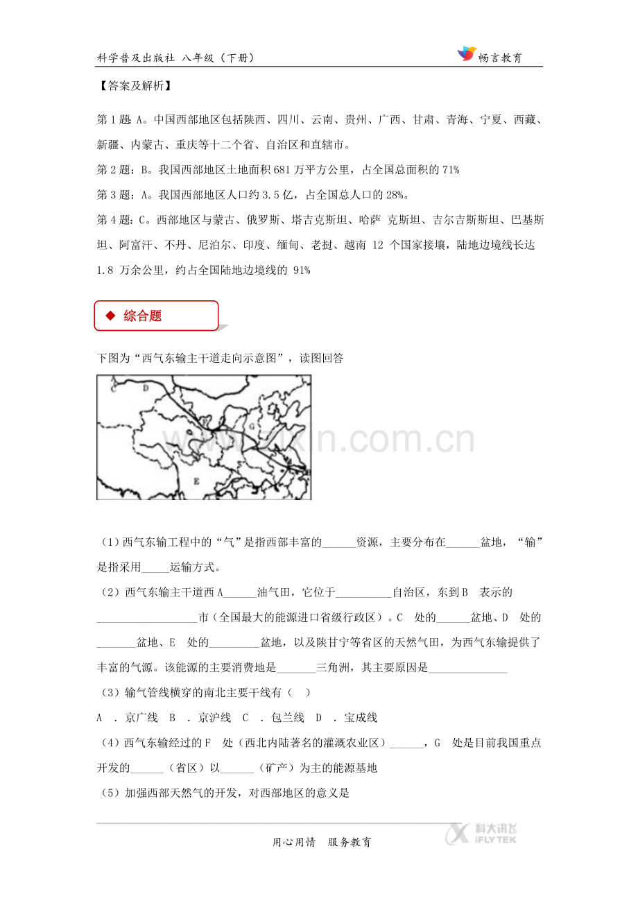 【同步练习】《-祖国西部开发的宝地——新疆维吾尔自治区》(科普社).docx_第2页