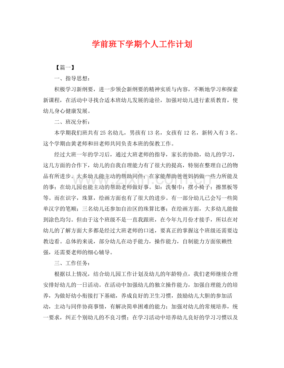 学前班下学期个人工作计划 .docx_第1页