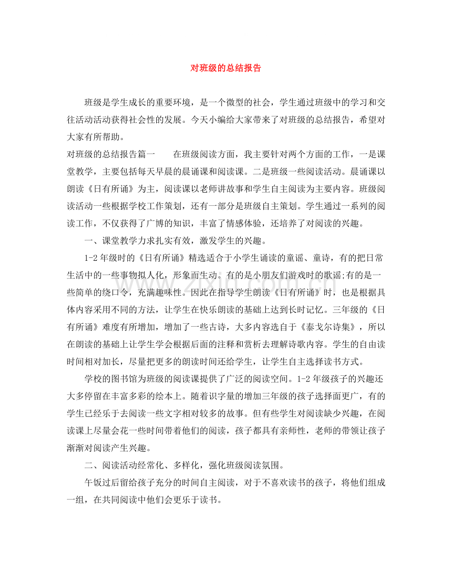 对班级的总结报告.docx_第1页
