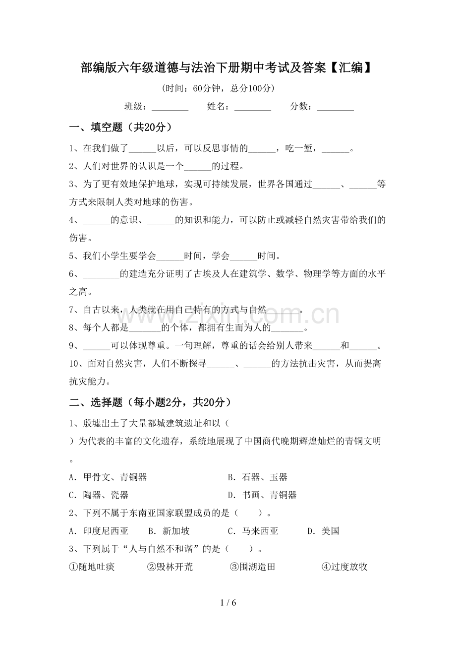 部编版六年级道德与法治下册期中考试及答案【汇编】.doc_第1页