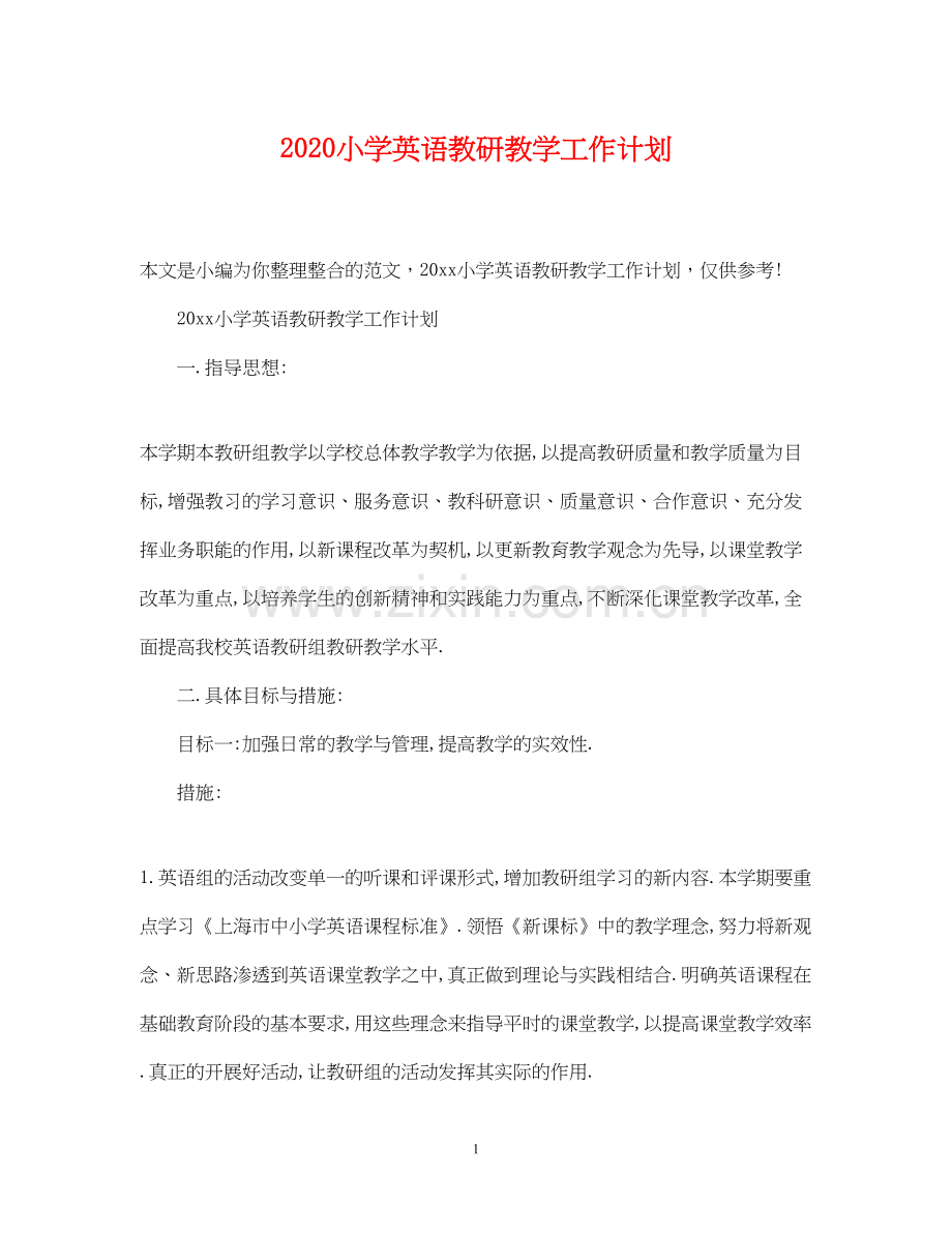 小学英语教研教学工作计划.docx_第1页