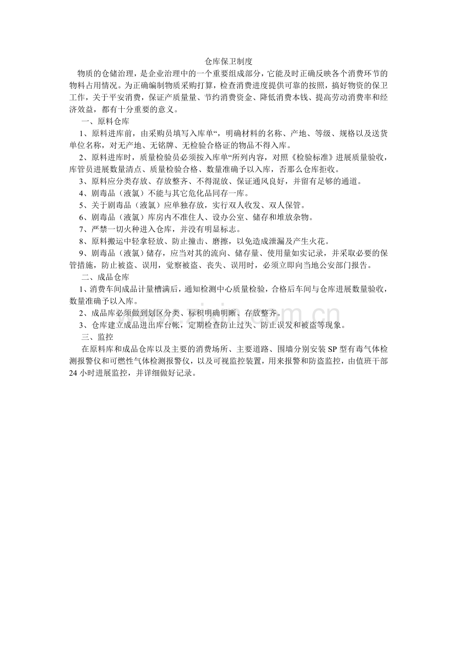 仓库保卫制度.doc_第1页
